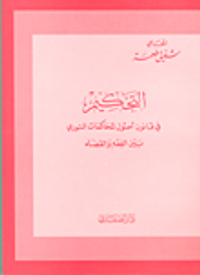 التحكيم في قانون أصول المحاكمات السوري بين الفقه والقضاء