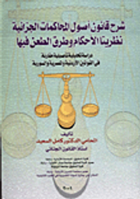شرح قانون اصول المحاكمات الجزائية/ نظريتا الاحكام وطرق الطعن فيها/ دراسة تحليلية تاصيلية مقارنة في القوانين الاردنية والمصرية والسورية