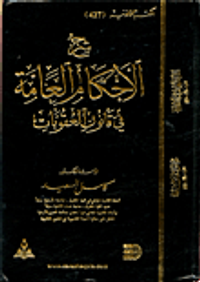 شرح  العامة في قانون العقوبات/ دراسة مقارنة