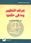 جرائم التطهير وما في حكمها في التشريع الليبي