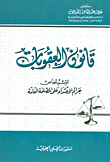 قانون العقوبات (القسم الخاص جرائم الاعتداء على المصلحة العامة)