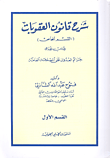 شرح قانون العقوبات (القسم الخامس) الكتاب الأول - جرائم العدوان على المصلحة العامة