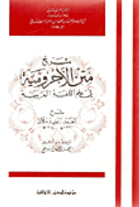 شرح متن الأجرومية في علم العربية