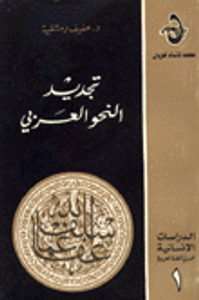 تجديد النحو العربي