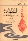 المفصل في تاريخ النحو العربي ج1