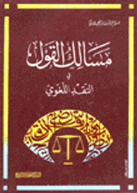 مسالك القول في النقد اللغوي