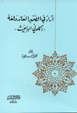 آراء في الضمير العائد ولغة ألكوني البراغيث