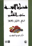 قضايا اللغة في كتب التفسير