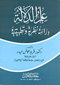 علم الدلالة - دراسة نظرية وتطبيعية