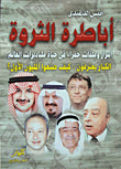 أباطرة الثروة