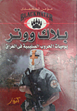 بلاك ووتر (يوميات الحروب الصليبية فى العراق)