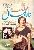 الملكة ناريمان أنجبت ولى العهد.. فقامت الثورة..!