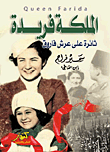 الملكة فريدة: ثائرة على عرش فاروق