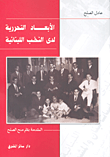 الأبعاد التحررية لدى النخب اللبنانية