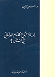 لماذا فشل النظام البرلماني في لبنان؟