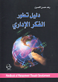 دليل تطور الفكر الإداري