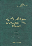 حدود السلطة التقديرية للإدارة في المزايدات العامة (دراسة مقارنة)