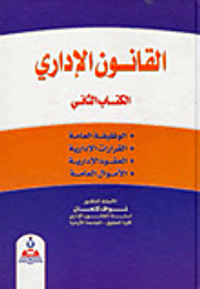 القانون الإداري - الكتاب الثاني (الوظيفة العامة، القرارات، العقود، الأموال العامة)