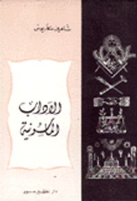 الآداب الماسونية