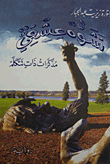 تشوه عشقي (مذكرات ذات تتكلم)