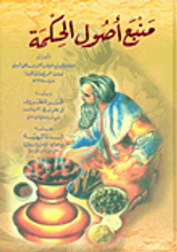 منبع أصول الحكمة ويليه السر المظروف في علم بسط الحروف ويليه الدرة البهية في جوامع الأسرار الروحانية