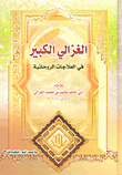 الغزالي الكبير في العلاجات الروحانية