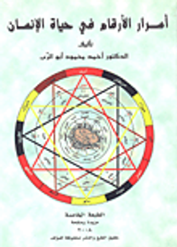 أسرار الأرقام في حياة الإنسان