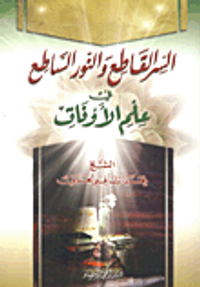 السر القاطع والنور الساطع في علم الأوفاق