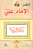 جفر الإمام علي عليه السلام