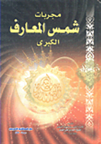 مجربات شمس المعارف الكبرى