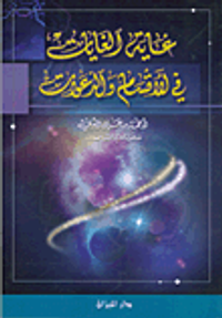 غاية الغايات في الأقسام والدعوات