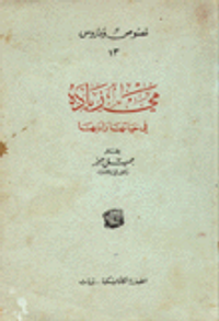 غلاف مي زيادة في حياتها وأدبها