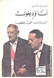 أنا وديغول أو السنديانات التي يقطعون