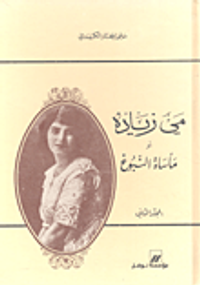 مي زيادة أو مأساة النبوغ - المجلد الثاني