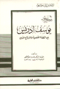 يوسف إدريس بين القصة القصيرة والابداع الأدبي