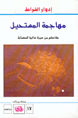 مهاجمة المستحيل