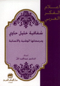 شفافية خليل حاوي