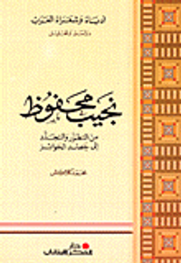 نجيب محفوظ من التطور والتجدد إلى حصد الجوائز