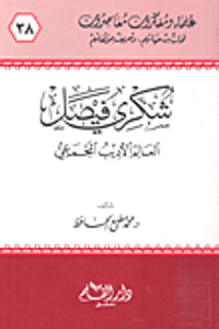 شكري فيصل؛ العالم الأديب المجمعي