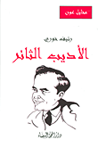 رئيف خوري... الأديب الثائر