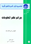 جرائم نظم المعلومات