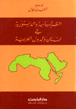النظم السياسية والدستورية في لبنان والدول العربية