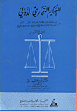 التحكيم التجاري الدولي/ دراسة مقارنة لاحكام التحكيم التجاري الدولي كما جاءت في القواعد والاتفاقيات الدولية والاقليمية والعربية/ دراسة مقارنة ج5
