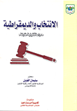 الانتخاب والديمقراطية دراسة قانونية مقارنة