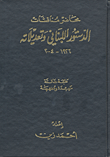 السلطة في الدستور اللبناني وتعديلاته