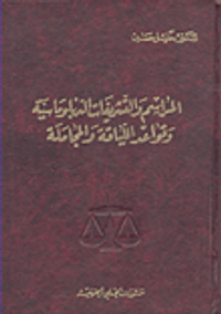 المراسم والتشريفات الدبلوماسية وقواعد اللباقة والمجاملة