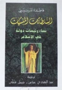 السلطانات المنسيات