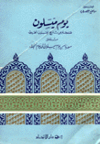 يوم ميسلون صفحة من تاريخ العرب الحديث