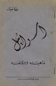 إسرائيل ماهيته ووقائعه