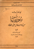 محاضرات عن سوريا من الاحتلال حتى الجلاء